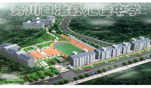 務(wù)川仡佬族苗族自治縣匯佳中學(xué)