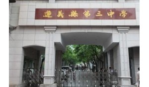 遵義市第三中學
