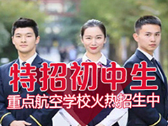 四川航空學(xué)校地勤專業(yè)課程