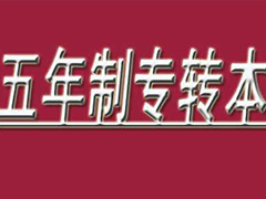 五年一貫制大專_五年一貫專升本_中高職銜接五年貫通培養(yǎng)
