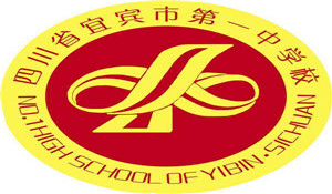 四川省宜賓市第一中學校