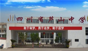 四川省蘆山中學(xué)