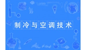 制冷與空調設備技術