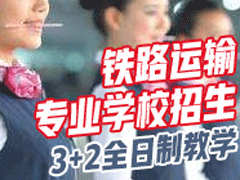 成都鐵路學校最好