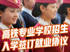 成都鐵路職業(yè)技校