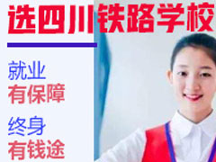 成都鐵路?？茖W(xué)校
