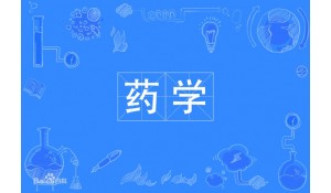 藥學