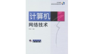 計算機網絡技術