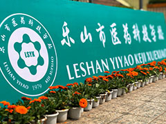 樂山醫(yī)藥科技學校是民辦還是公辦