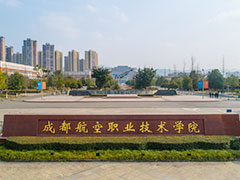 成都航空職業(yè)技術(shù)學(xué)院官方網(wǎng)站