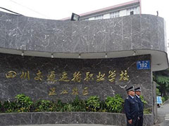 四川交通運輸職業(yè)學校