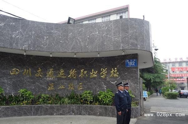 四川交通運輸職業(yè)學(xué)校