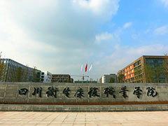 四川衛(wèi)生康復(fù)職業(yè)學(xué)院