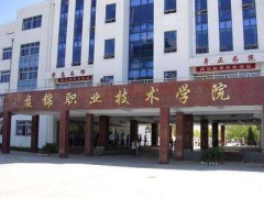 盤錦職業(yè)學(xué)院