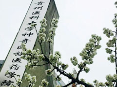 貴陽醫(yī)學(xué)院神奇民族醫(yī)藥學(xué)院