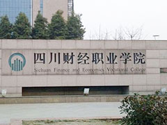 四川財經職業(yè)學院