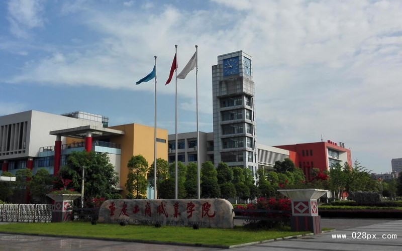 重慶工商職業(yè)學(xué)院怎么樣