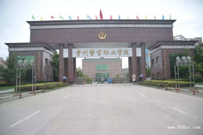 貴州警官職業(yè)學院