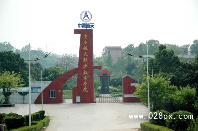 重慶航天職業(yè)技術(shù)學(xué)院