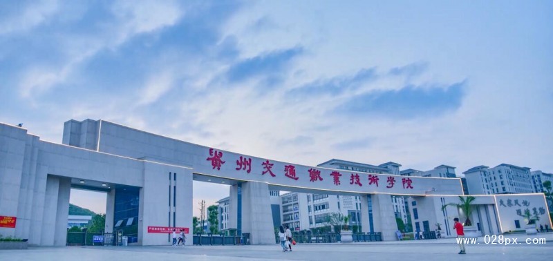 貴州交通職業(yè)學(xué)院