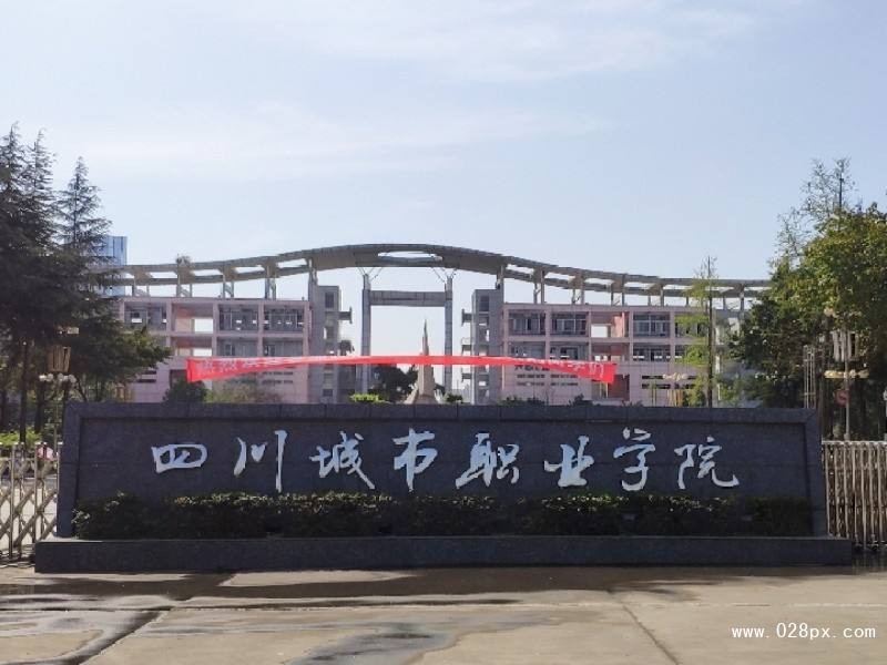 四川城市職業(yè)學(xué)院