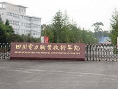 四川電力職業(yè)學(xué)院