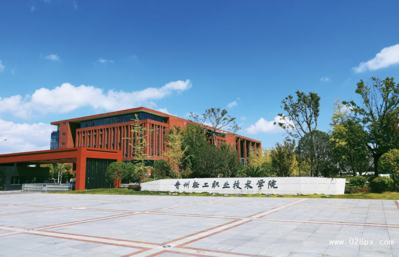 貴州輕工職業(yè)學(xué)院