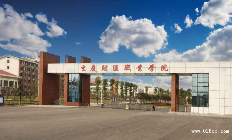 重慶財(cái)經(jīng)職業(yè)學(xué)院