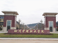 四川護(hù)理職業(yè)學(xué)院
