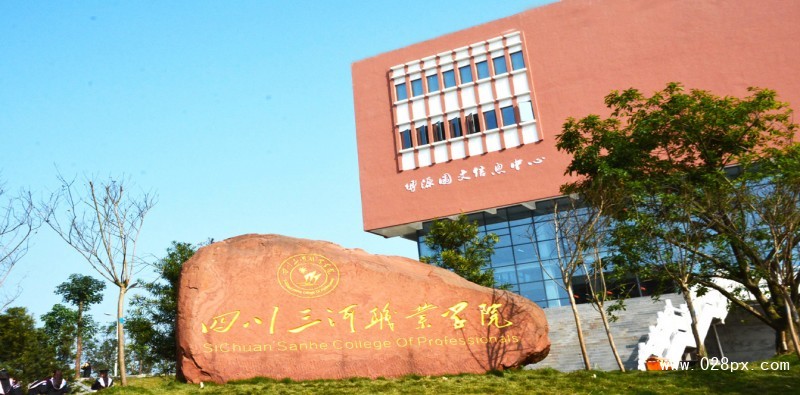 四川三河職業(yè)學院