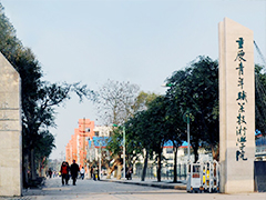重慶青年職業(yè)學(xué)院