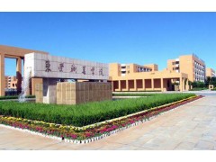 山東東營職業(yè)學院