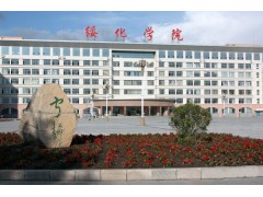 黑龍江綏化學(xué)院