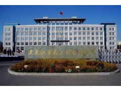 黑龍江生態(tài)職業(yè)學院