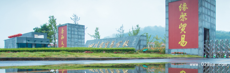 四川省貿(mào)易學校