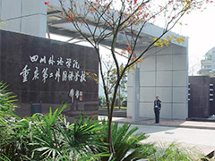 重慶第二外國語學校