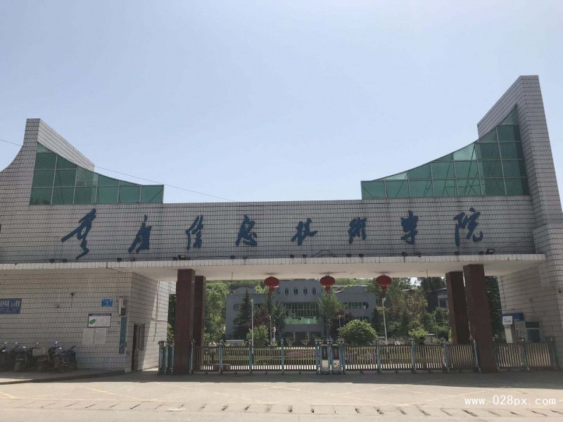 重慶信息技術(shù)學院