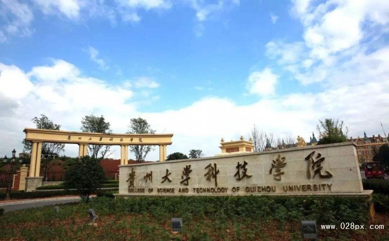 貴州大學(xué)科技學(xué)院