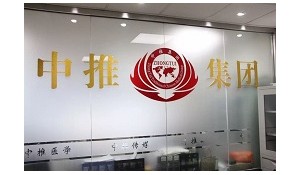 北京中推聯合醫(yī)學研究院