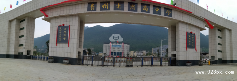 貴州省思南中學(xué)