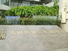 貴陽(yáng)實(shí)驗(yàn)二中