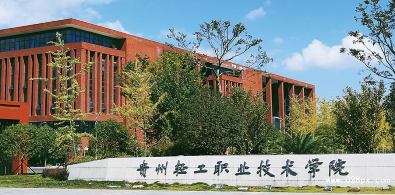 貴州輕工職業(yè)技術(shù)學(xué)院