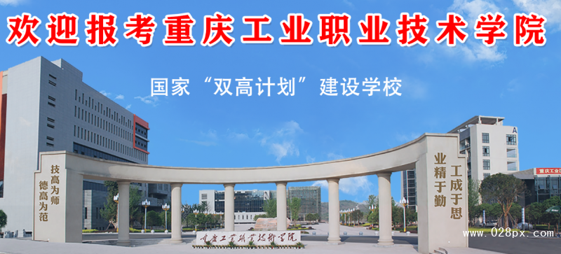 重慶工業(yè)職業(yè)技術學院官網(wǎng)
