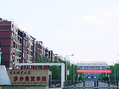 重慶師范大學(xué)涉外商貿(mào)學(xué)院