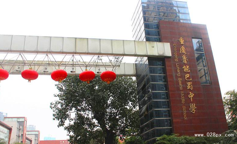 重慶市魯能巴蜀中學(xué)