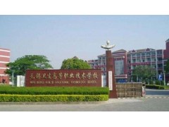 無錫衛(wèi)生高等職業(yè)技術(shù)學(xué)校