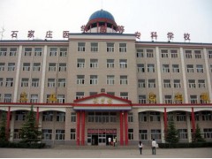 石家莊高等醫(yī)學(xué)?？茖W(xué)校
