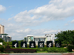 重慶文理學(xué)院地址
