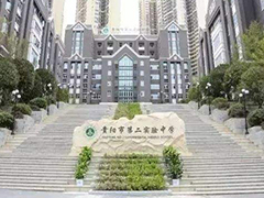 貴陽(yáng)實(shí)驗(yàn)二中怎么樣