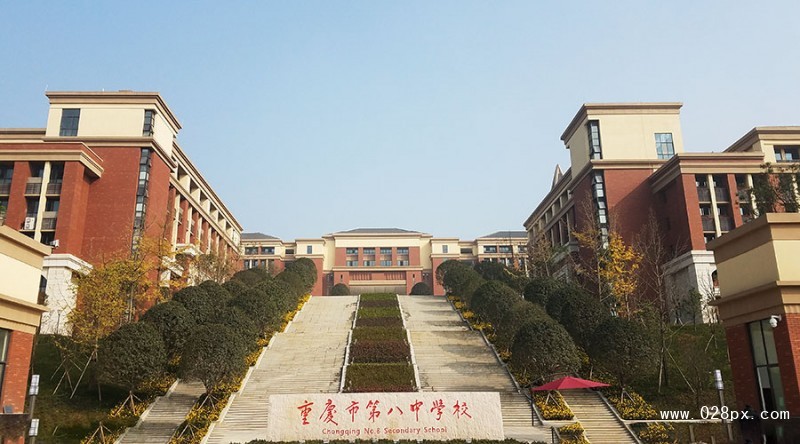 重慶市第八中學(xué)校